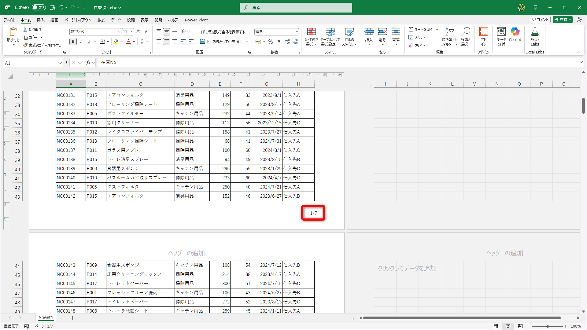 ページ右下に「1/7」と表示されました