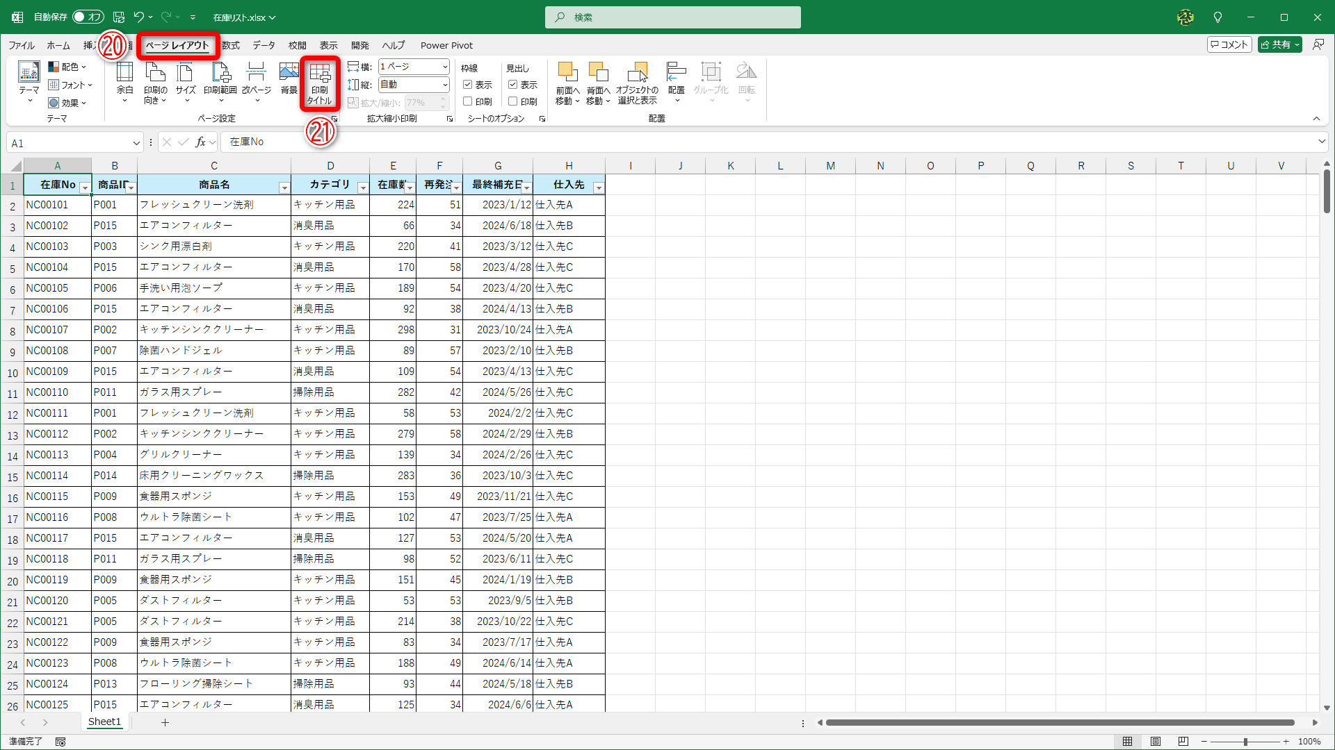 ［ページレイアウト］タブ（⑳）の［印刷タイトル］（㉑）をクリックします