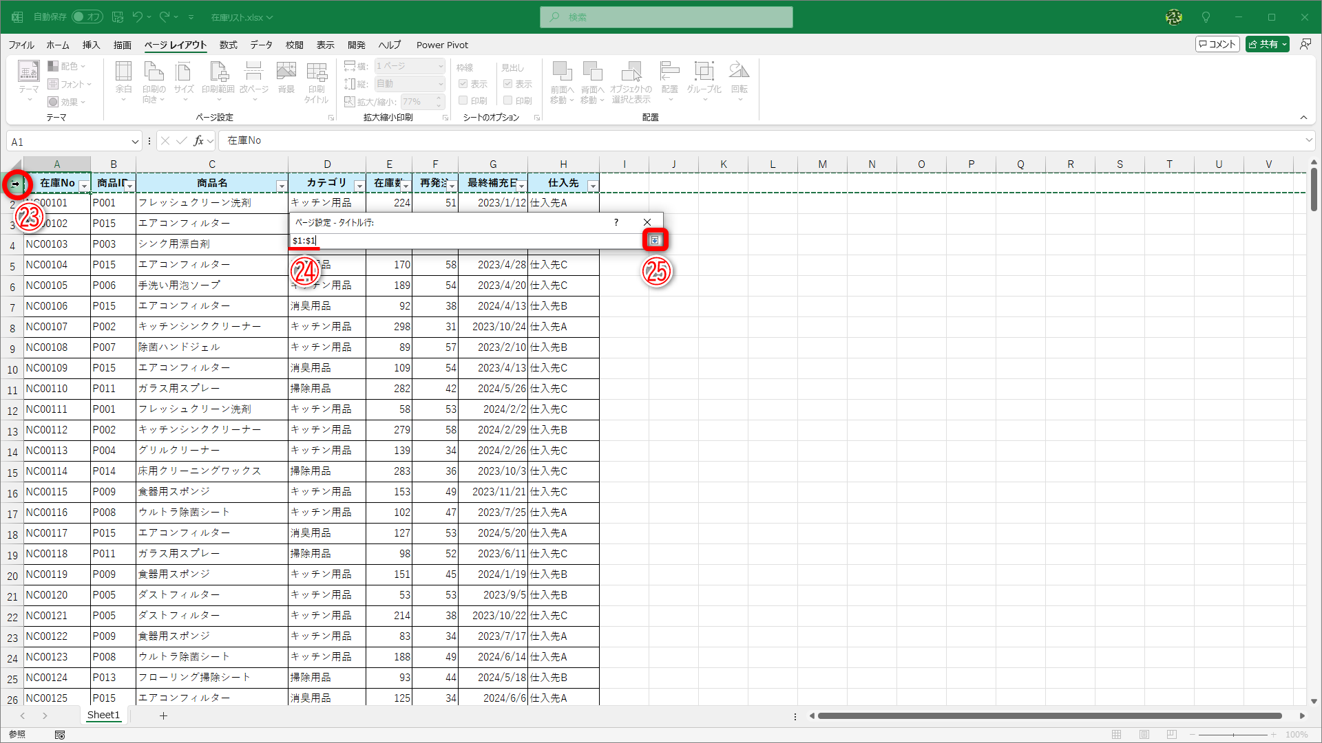 1行目をクリックして選択（㉓）すると、「$1:$1」（㉔）と入力されます。［↓］（㉕）をクリックします