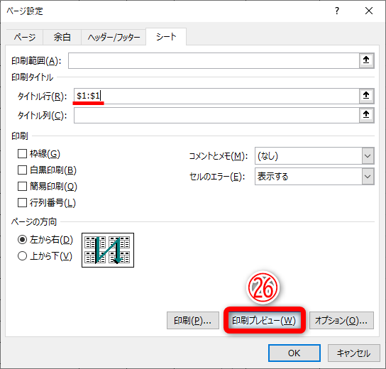 ［タイトル行］に「$1:$1」と入力されています。［印刷プレビュー］（㉖）をクリックして、設定を確認します