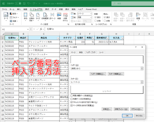ページ数の多い資料はページ番号を追加しよう。タイトル行の固定もおすすめ