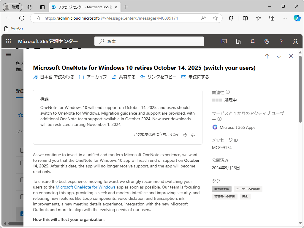 「Microsoft 365 管理センター」における告知