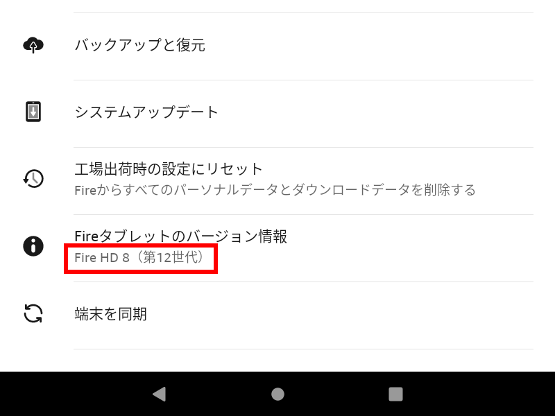 「Fireタブレットのバージョン情報」ではどのモデルも「Fire HD 8（第12世代）」と表示される