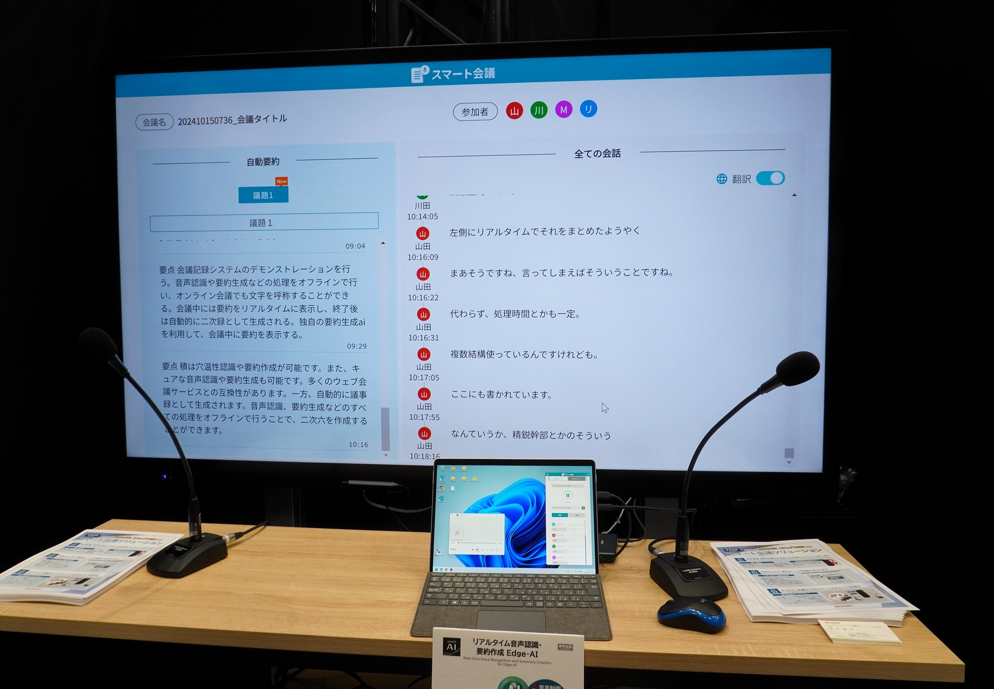 議事録UIの画面。ノートPC側には議事録操作アプリが表示されている