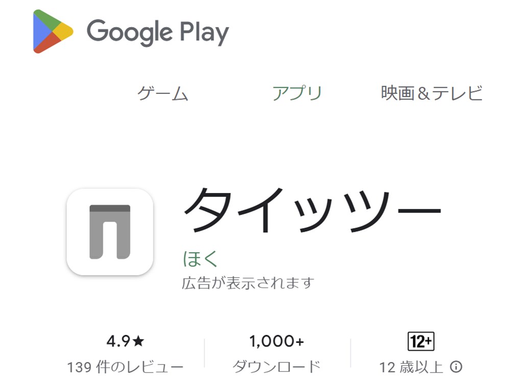 GooglePlayに登場した「タイッツー」
