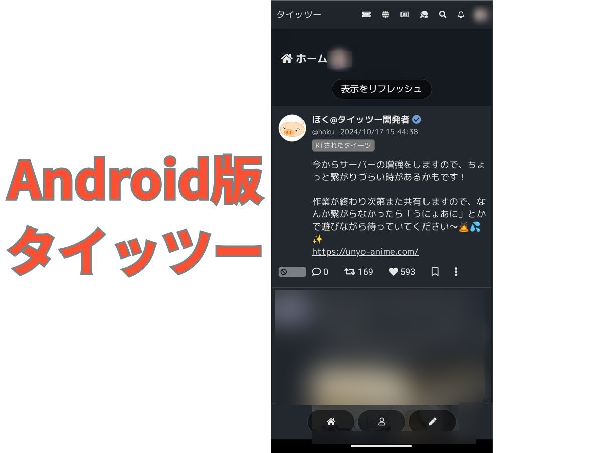 Android版「タイッツー」のタイムライン