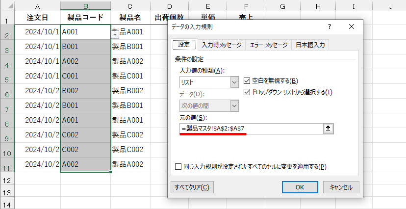 ドロップダウンリストの設定は「=製品マスタ!$A$2:$A$7」となっている。［製品マスタ］シートのセルA2～A7を参照している状態