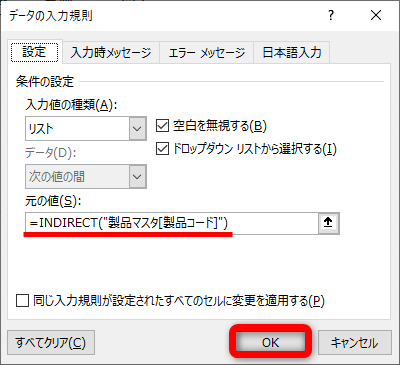 ［元の値］に「=INDIRECT("製品マスタ[製品コード]")」と入力して、［OK］をクリックする