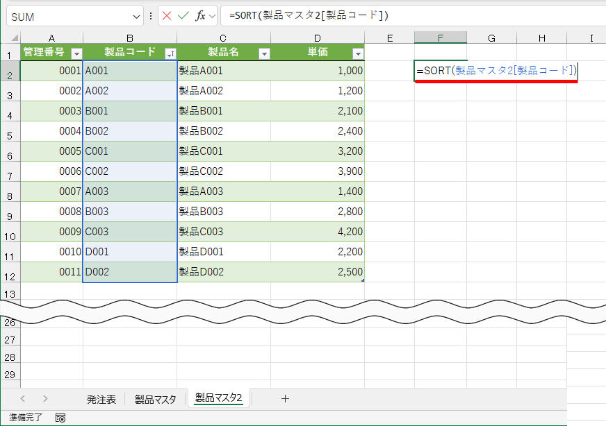 セルF2に「=SORT(製品マスタ2[製品コード])」と入力する