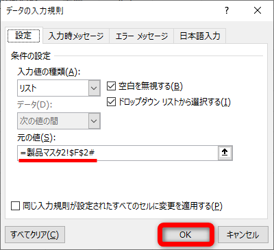 ［元の値］に「=製品マスタ2!$F$2#」と入力して、［OK］をクリックする