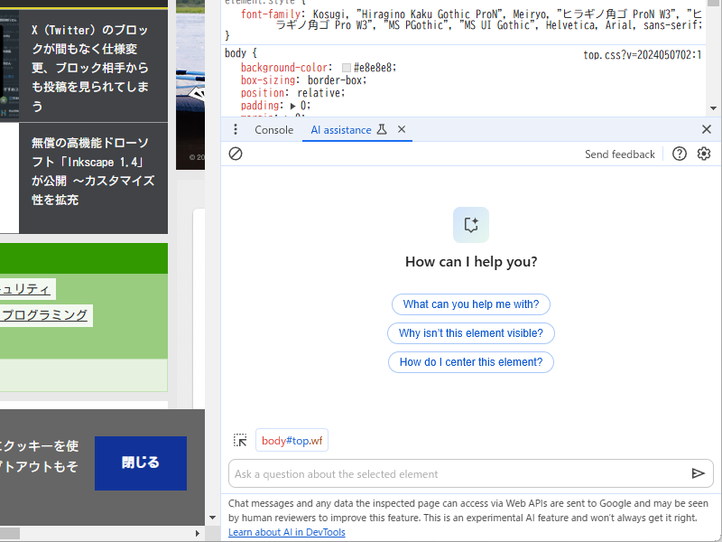 「Google Chrome」の「デベロッパー ツール」（DevTools）に、チャットAI「Gemini」と直接対話できる「AI アシスタンス パネル」が導入へ