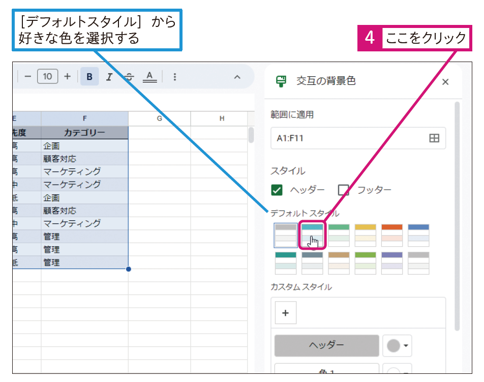 ［デフォルトスタイル］から好きな色を選択する