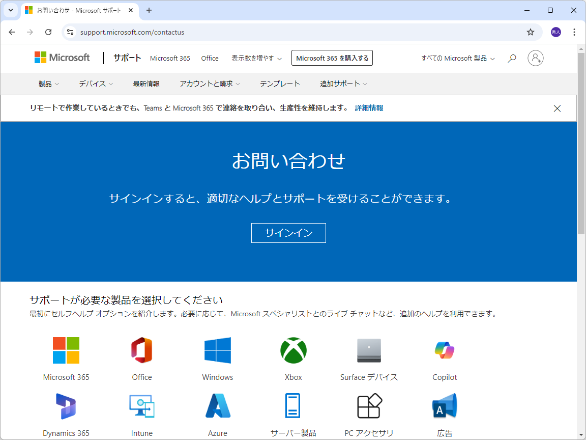 「support.microsoft.com/contactus」へアクセスし、サポートが必要な製品として「Windows」を選択