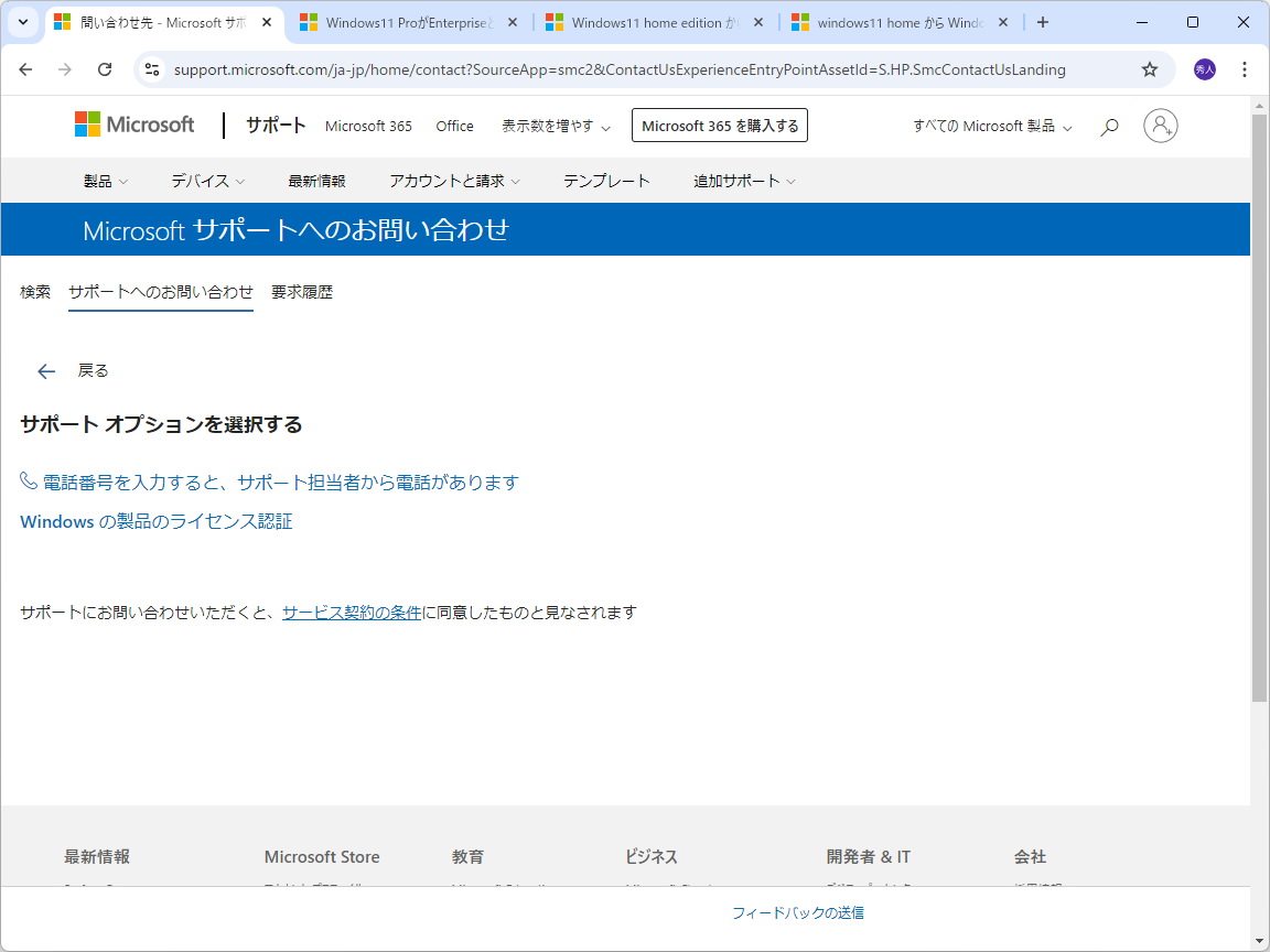 「電話番号を入力すると、サポート担当者から電話があります」というリンクをクリック