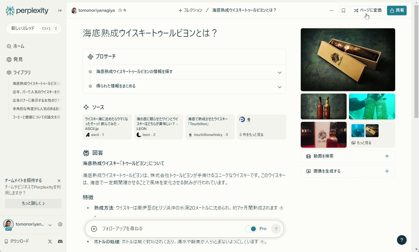 「Perplexity」の生成画面の右上にある［ページに変換］をクリック