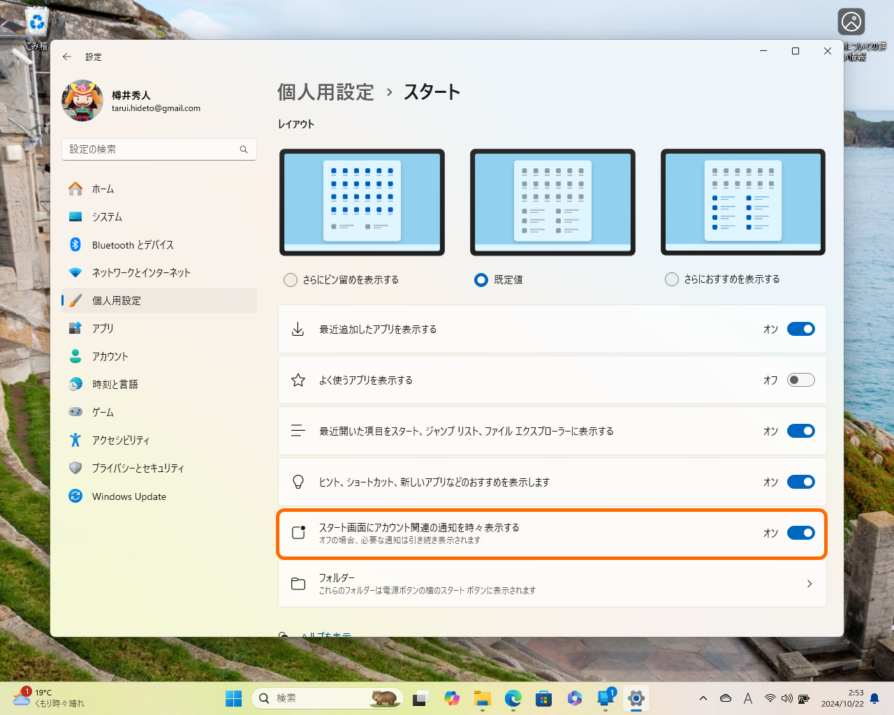 煩わしい場合は、［個人用設定］－［スタート］設定ページで［スタート画面にアカウント関連の通知を時々表示する］オプションを無効化