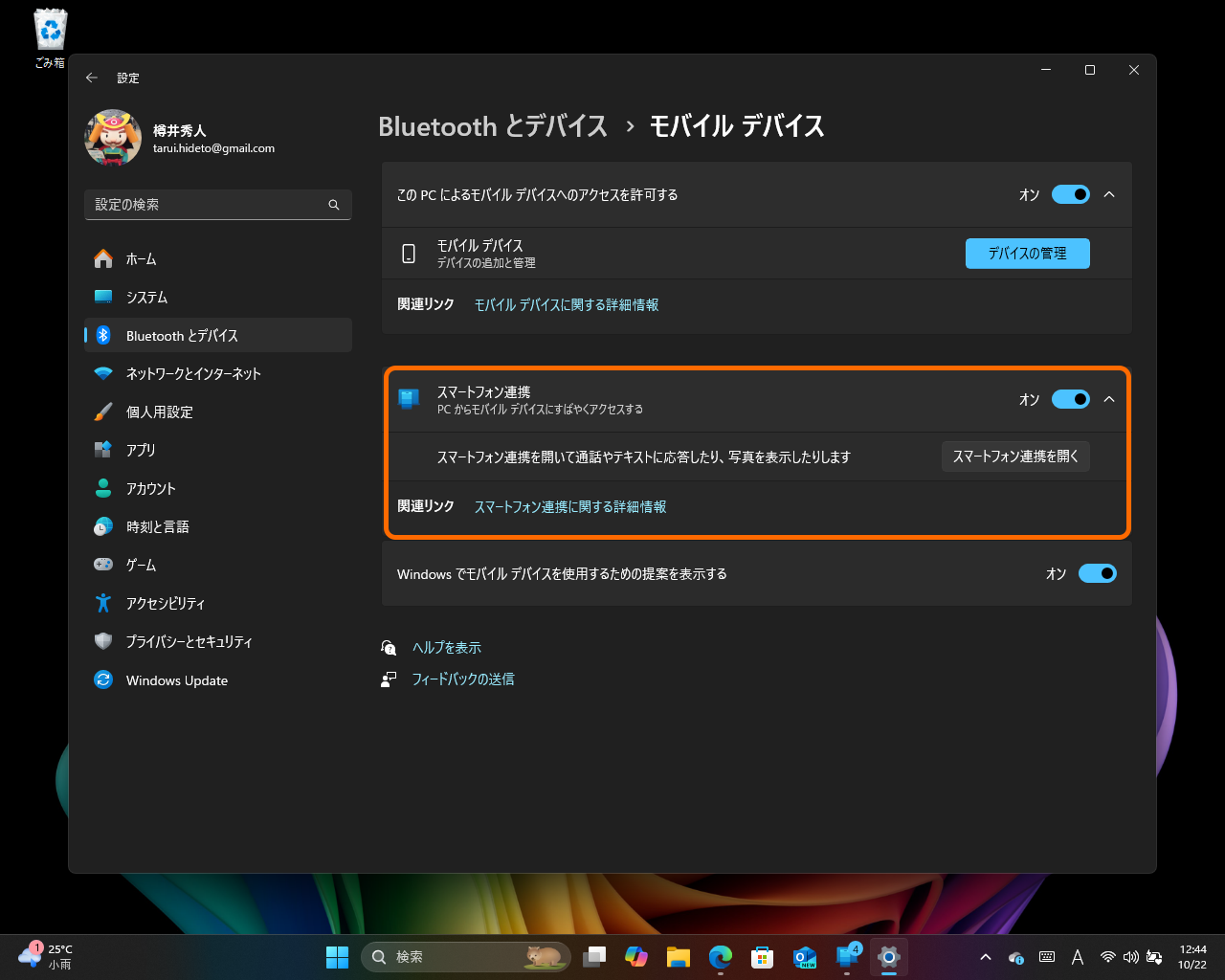 ［Bluetooth とデバイス］－［モバイル デバイス］設定ページで［スマートフォン連携］オプションを無効化