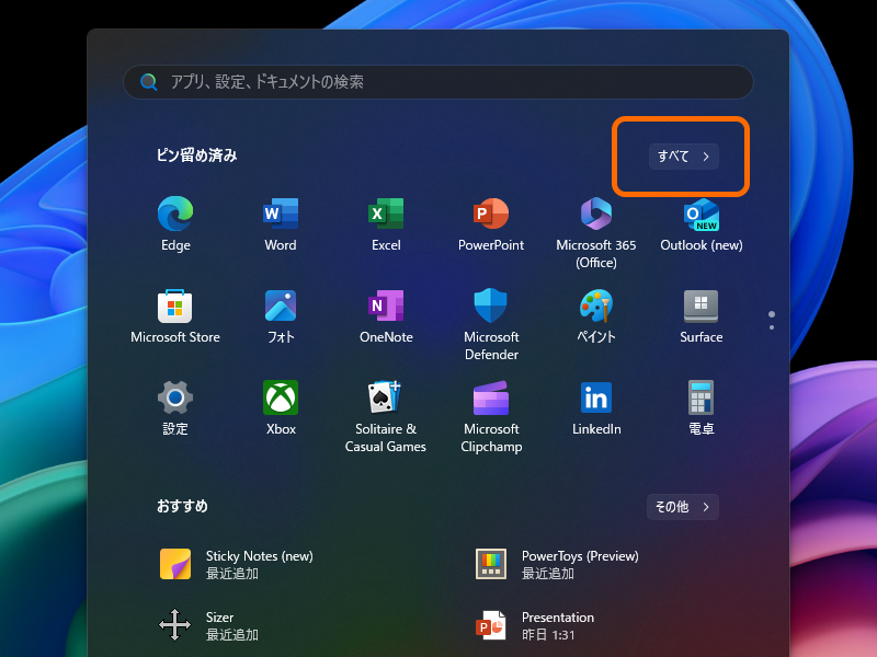 ［スタート］画面の［すべてのアプリ］は［すべて］に