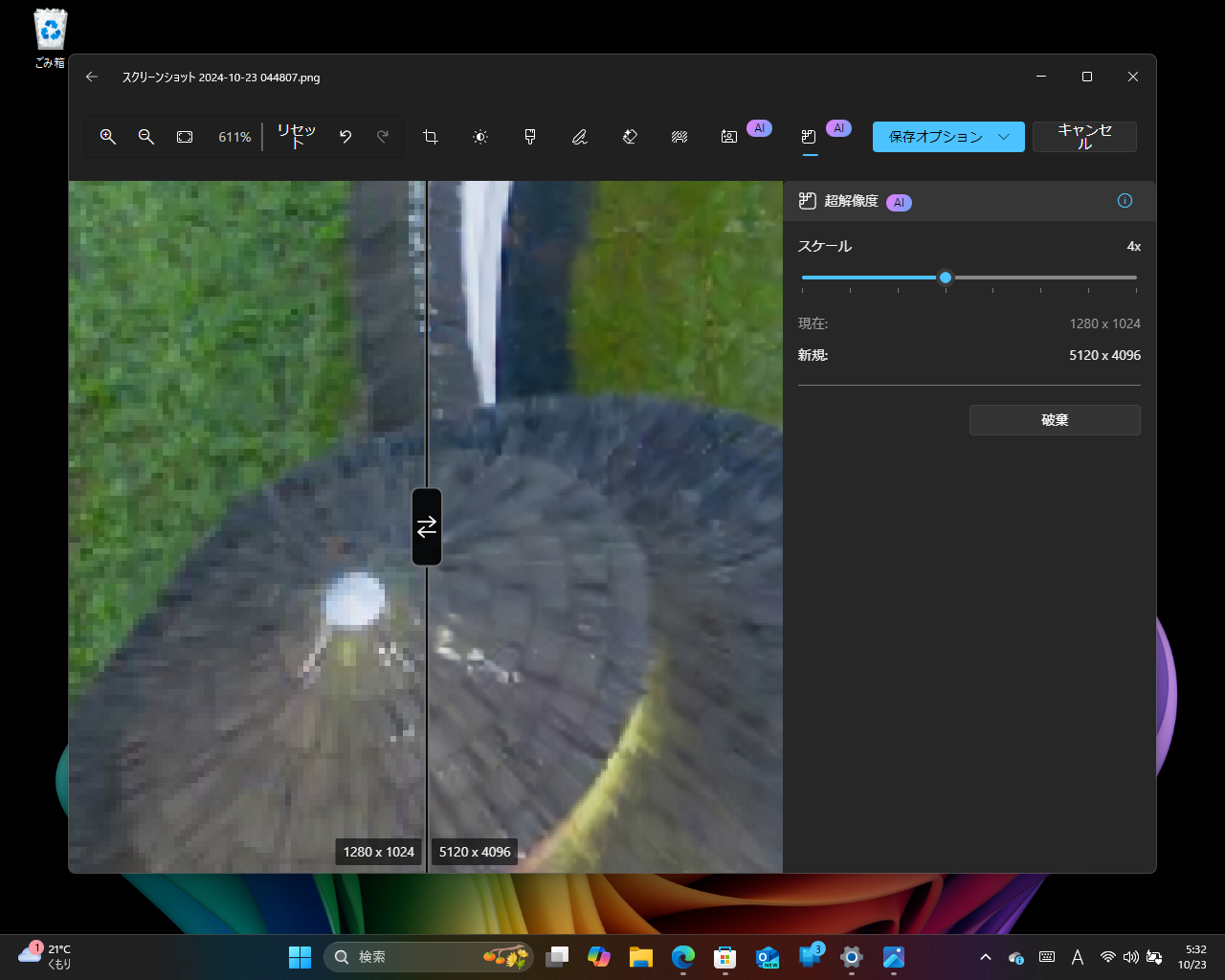 画像を最大8倍にまで拡大し、画質を改善。使用前と使用後の比較も可能