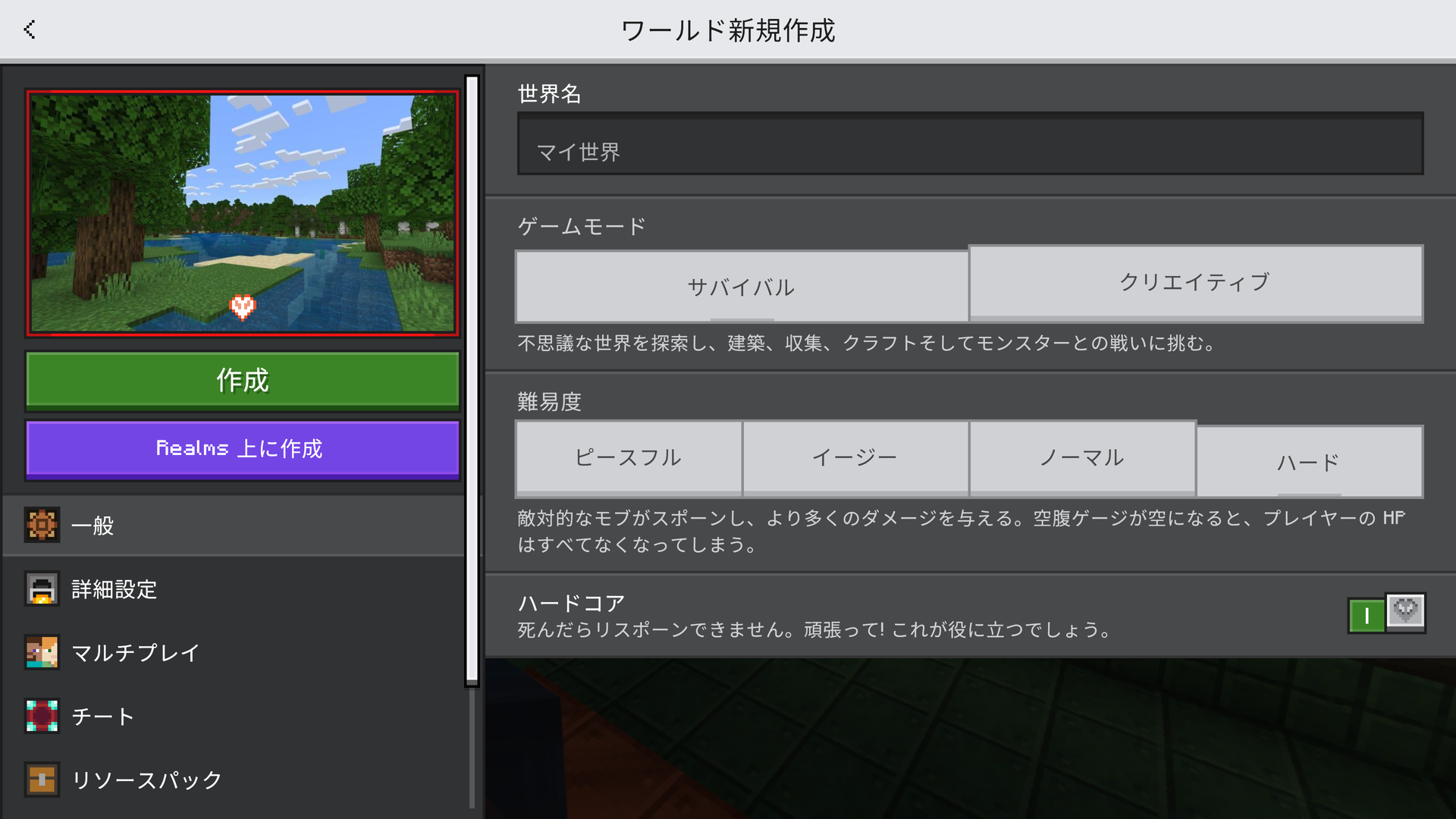 ワールド作成時、ハードコアのチェックボックスをONにする