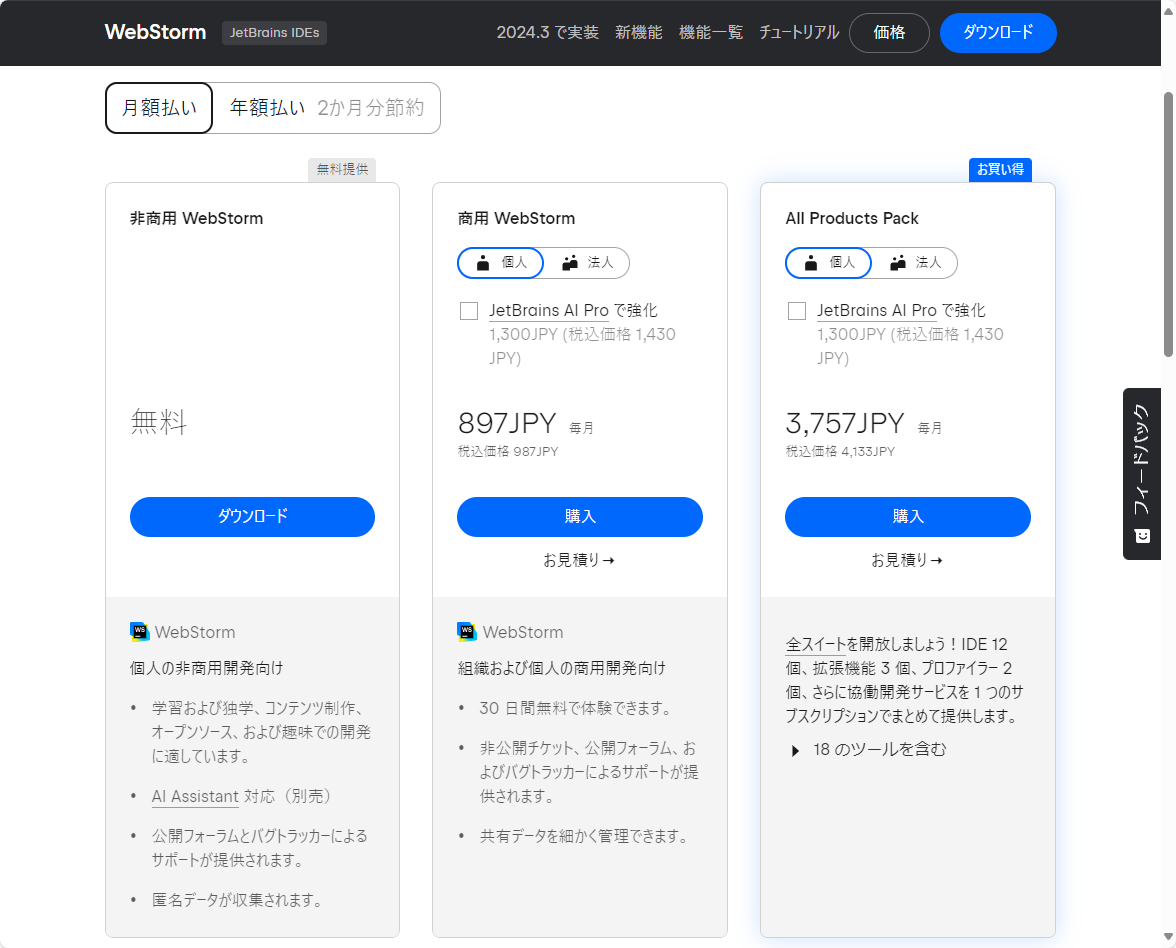 「WebStorm」の価格体系
