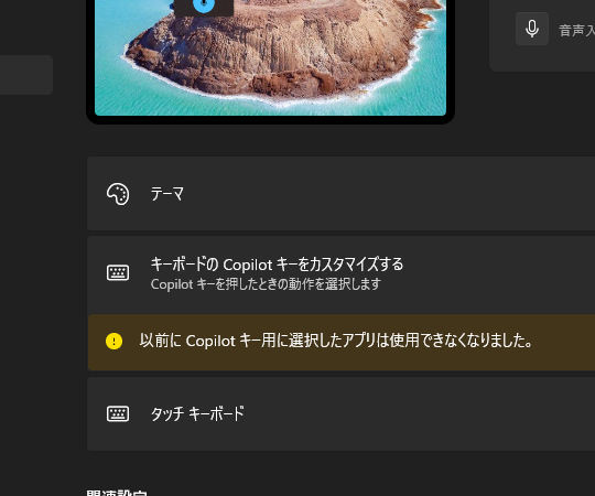 ［Copilot］キーのカスタマイズ機能