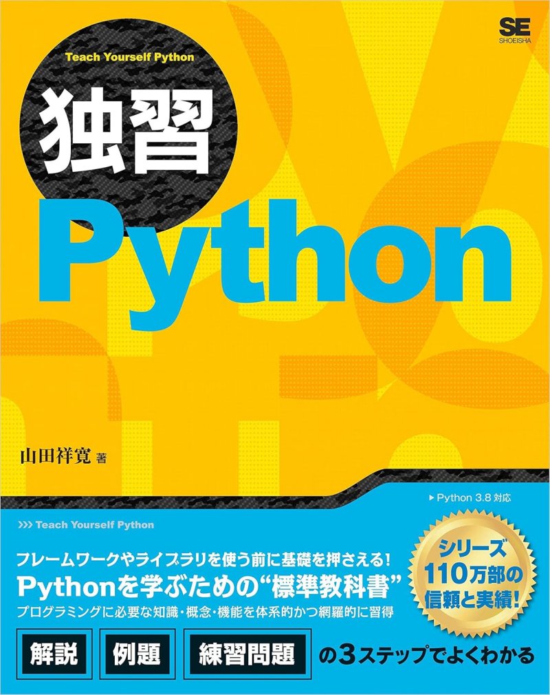 「独習Python」