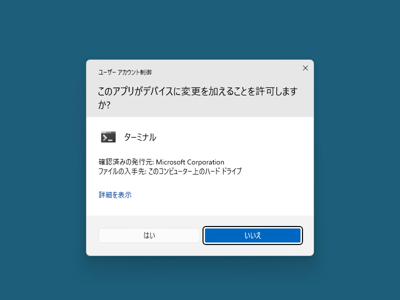 管理者権限でアプリを起動。UACダイアログが表示される