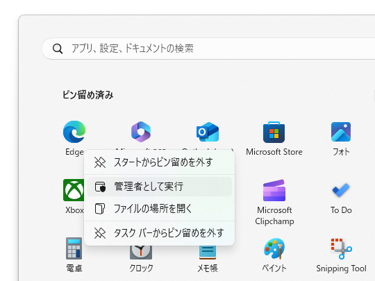 もちろん右クリックメニューから［管理者として起動］コマンドへアクセスしてもよいが……