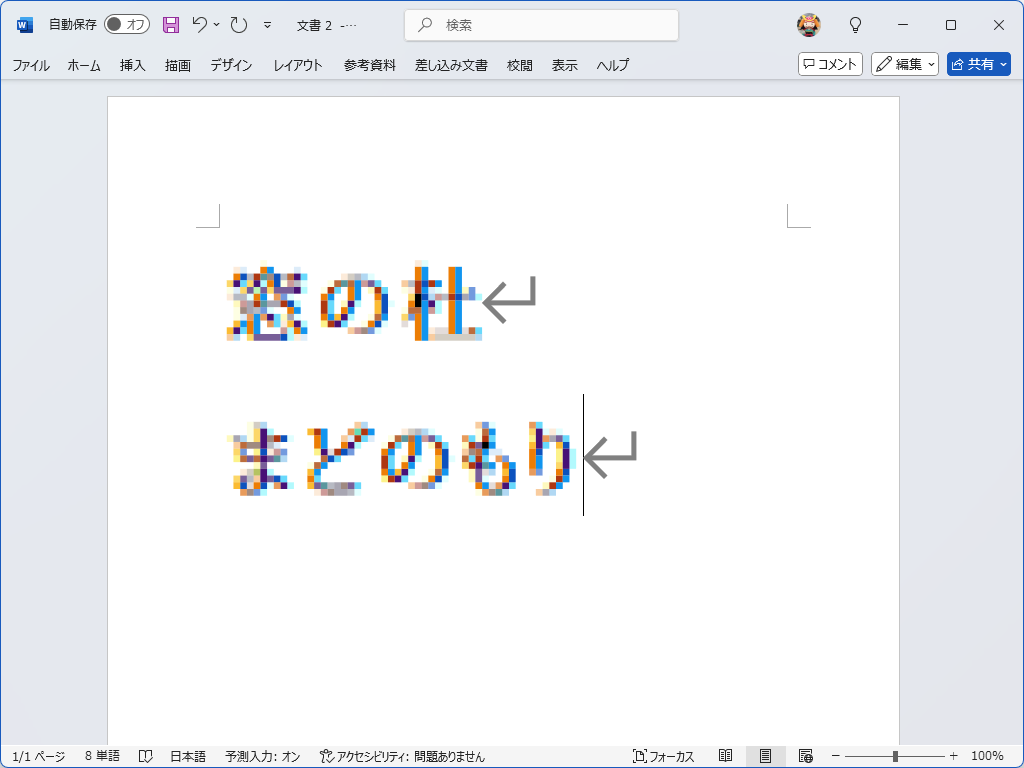 OpenType-SVG形式を「Microsoft Word」で利用した様子