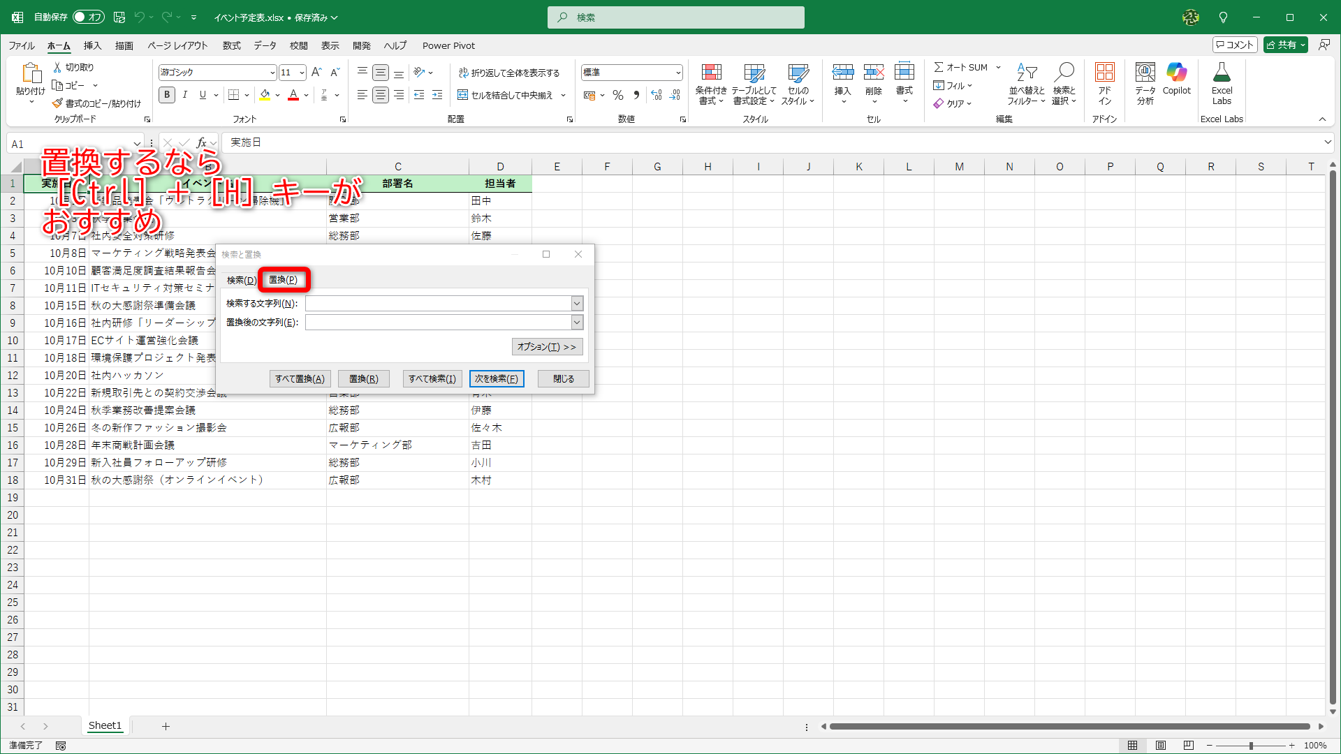 “置換”するなら［Ctrl］＋［H］キーがおすすめです