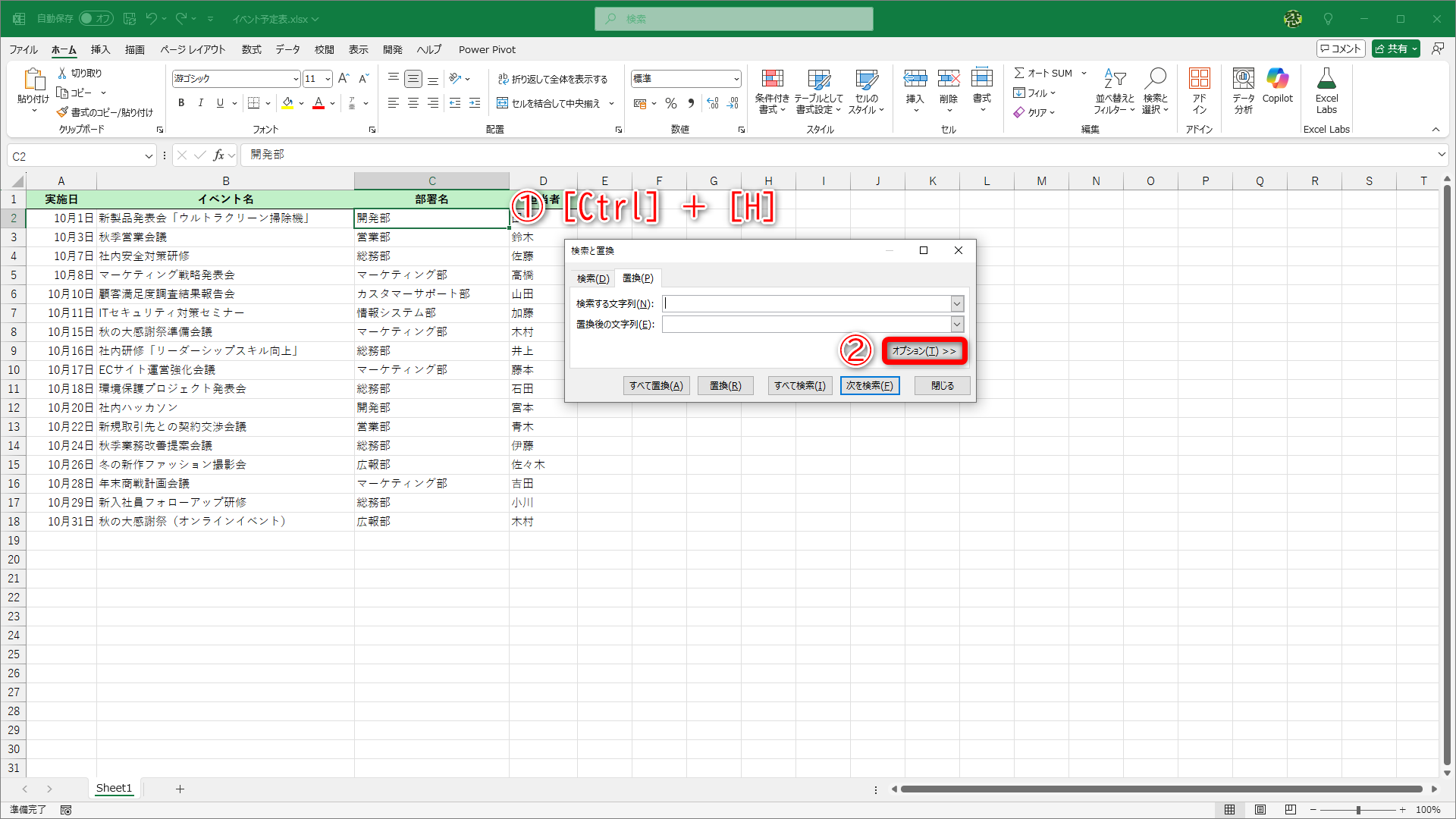 ［Ctrl］＋［H］キーを押して（①）、［検索と置換］ダイアログボックスを表示します。［オプション］（②）をクリックします