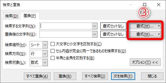 ［検索する文字列］と［置換後の文字列］の入力欄の右側に［書式］（③）が表示されます