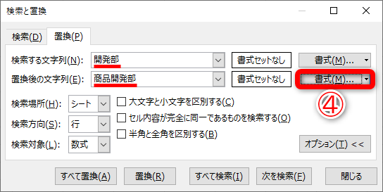 ［検索する文字列］と［置換後の文字列］に文字列を入力して、［置換後の文字列］の右側にある［書式］（④）をクリックします