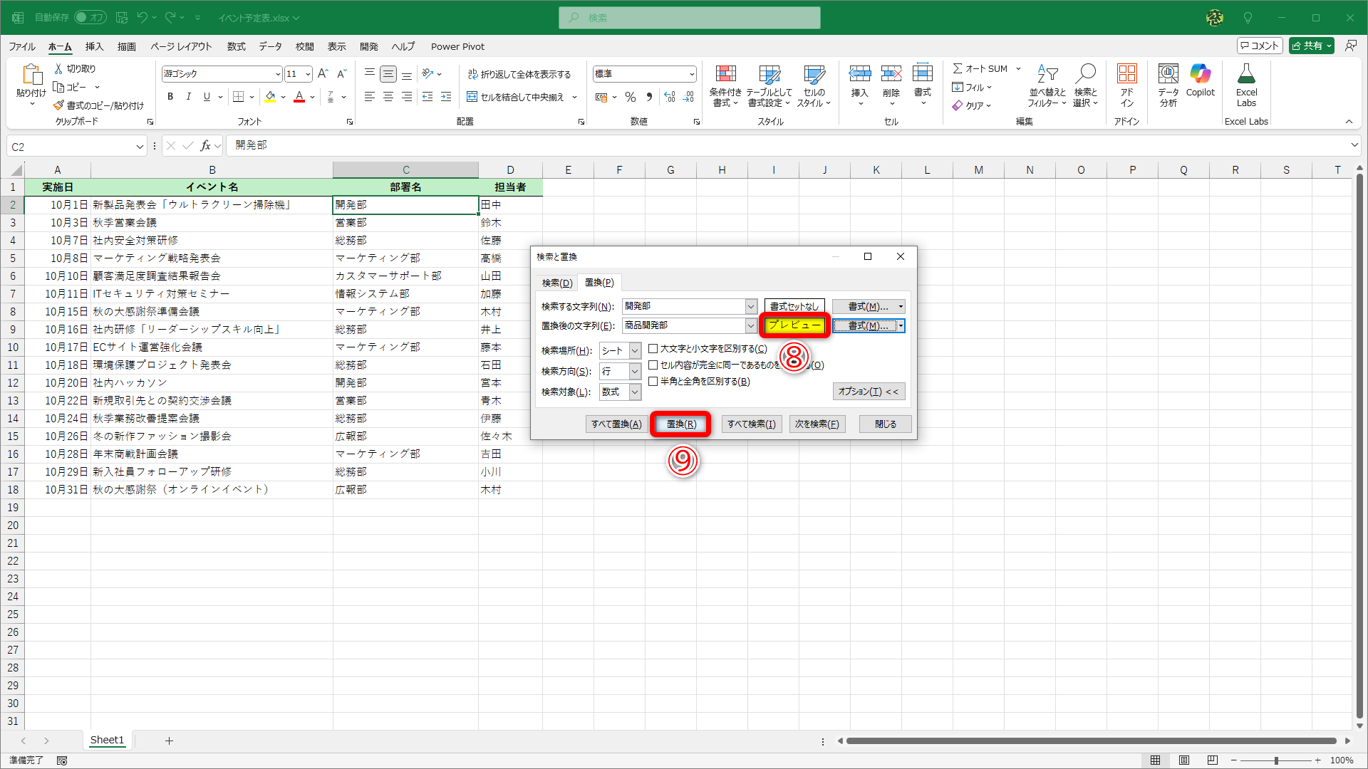 ［検索と置換］ダイアログボックスに設定した書式のプレビューが表示されます（⑧）。［置換］（⑨）をクリックします