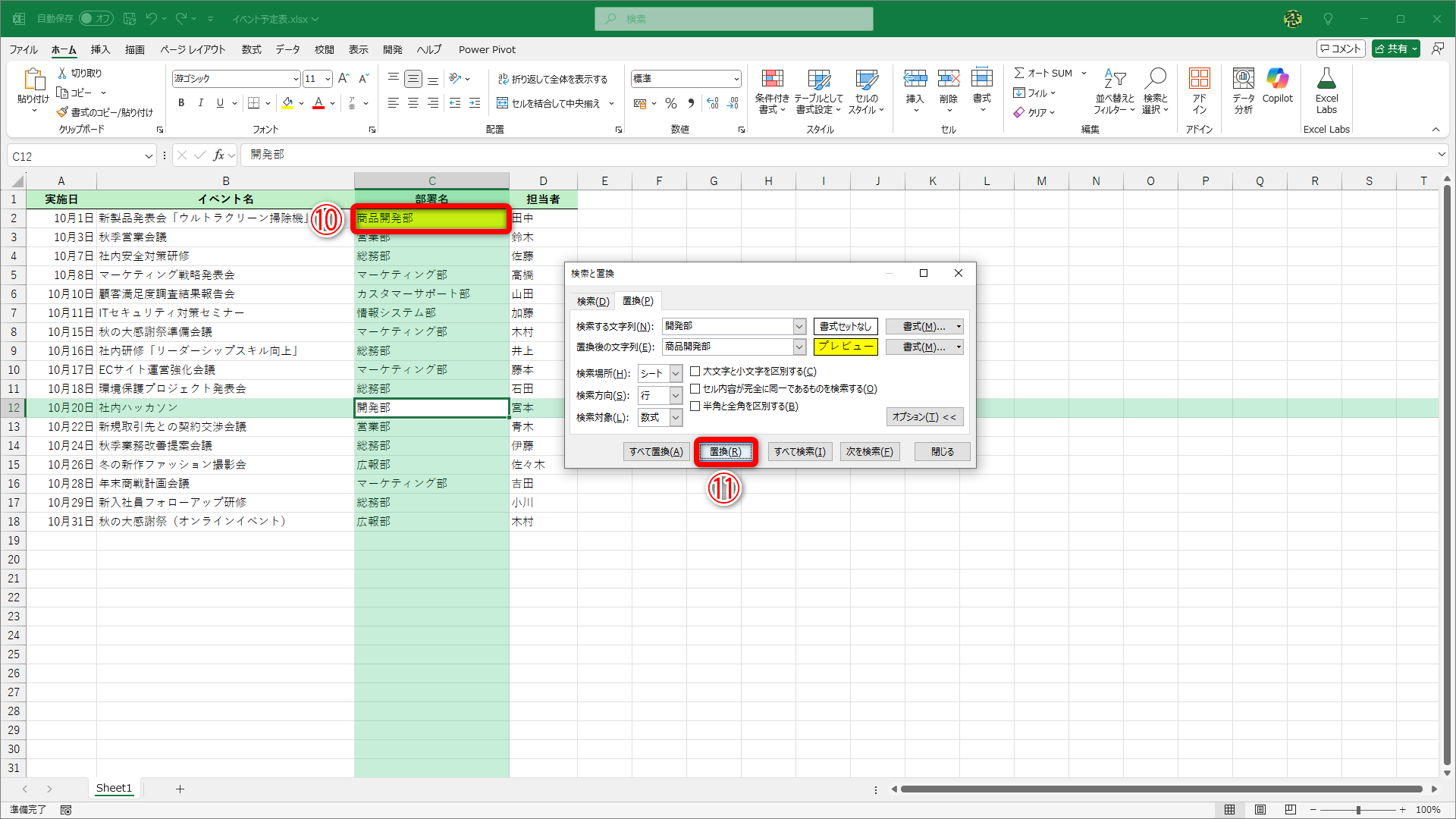 文字列が置換されて、セルが塗りつぶされました（⑩）。続けて［置換］（⑪）をクリックします