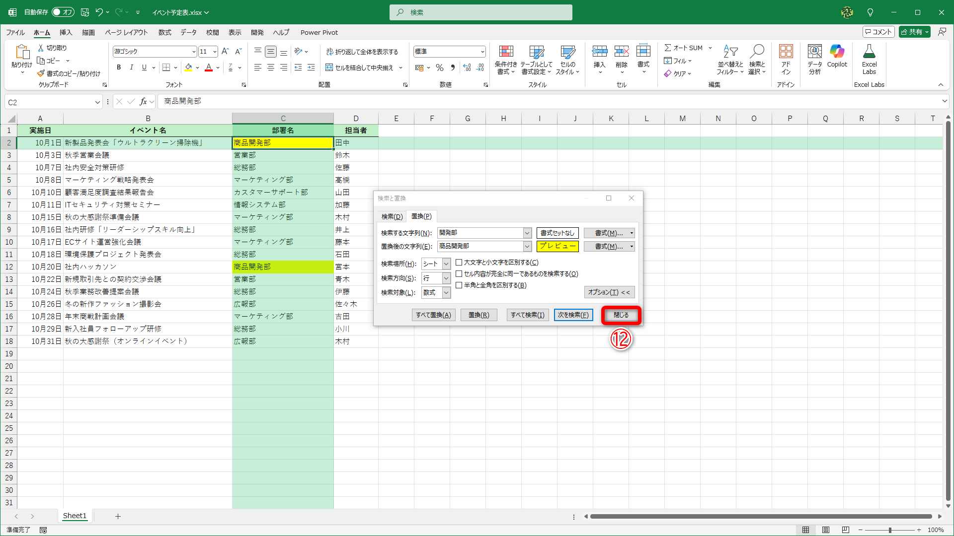 すべて置換できたら［閉じる］（⑫）をクリックします