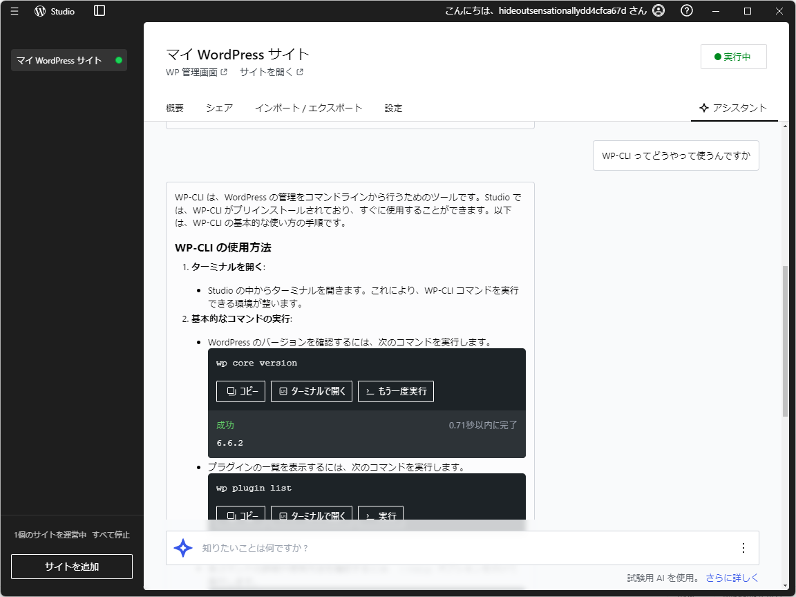 プラグイン探しからコーディングや投稿まで、チャットAIが支援。提案された「WP-CLI」コマンドはその場で実行できる