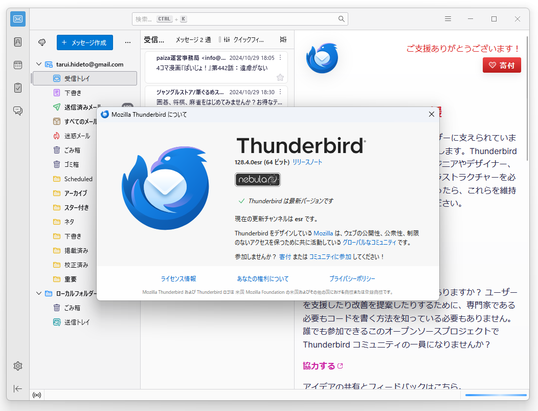 「Thunderbird」v128.4.0esr