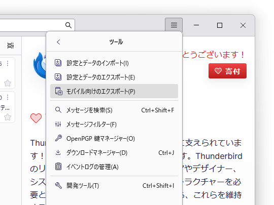 メインメニューから［ツール］－［モバイル向けのエクスポート］へアクセス