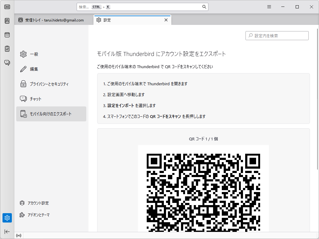 アカウント設定をQRコード経由でモバイル版「Thunderbird」へエクスポートできる