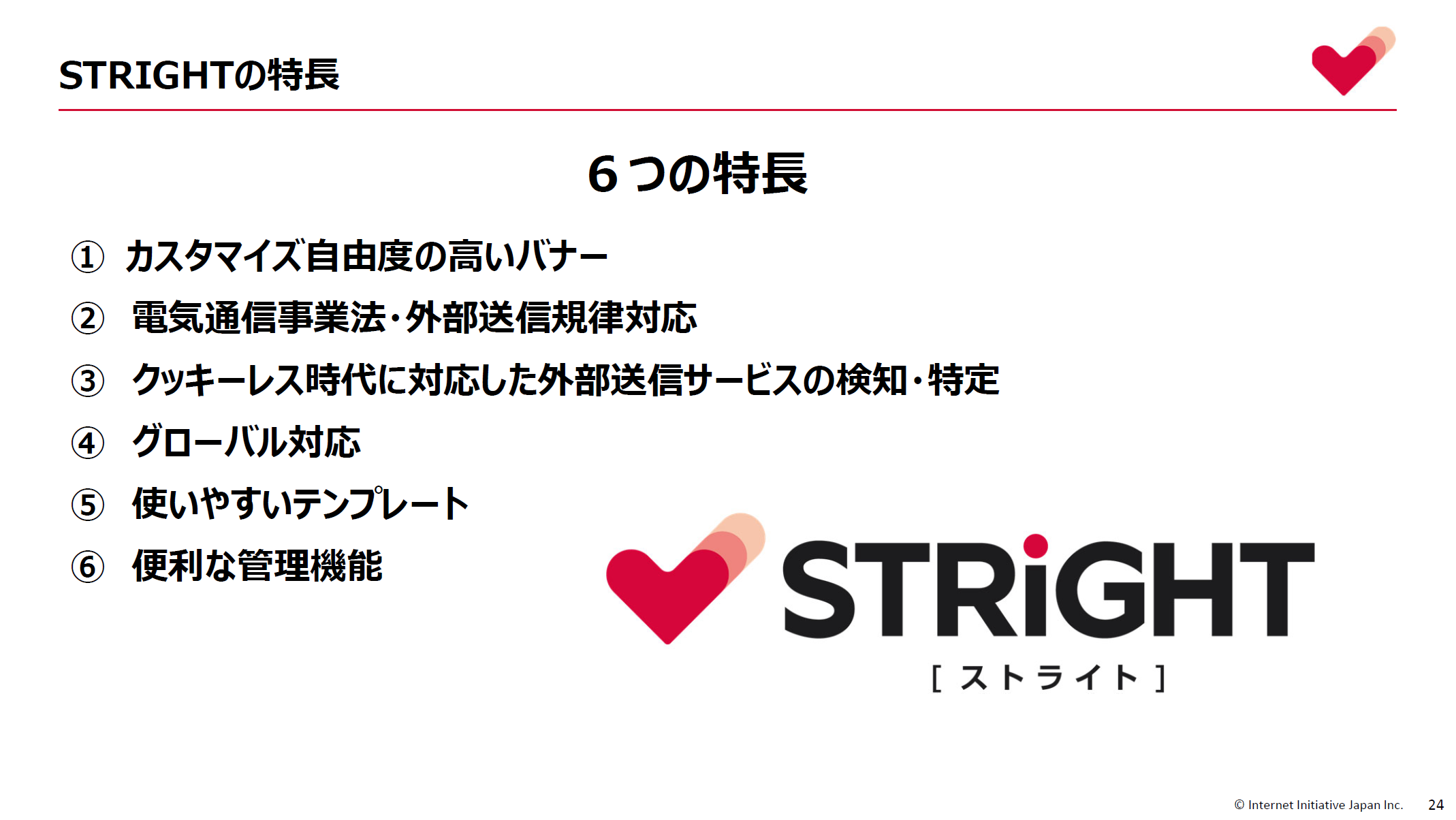 STRIGHTの6つの特長