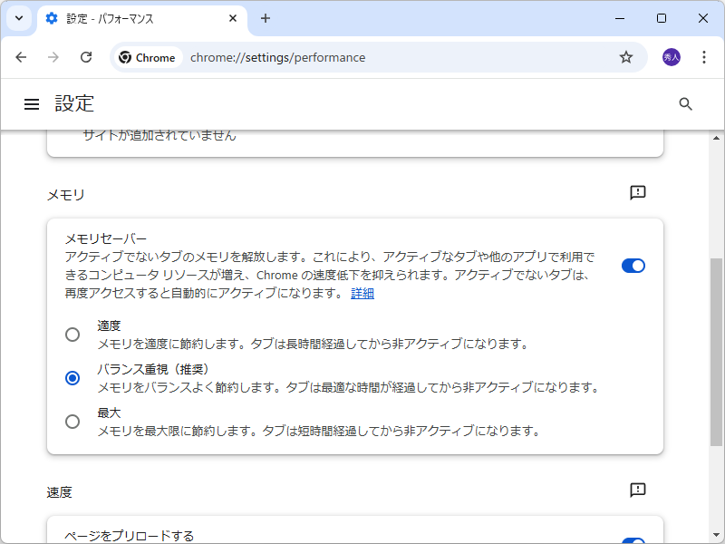 現在のメモリセーバーは「適度」、「バランス重視」、「最大」の3モードある