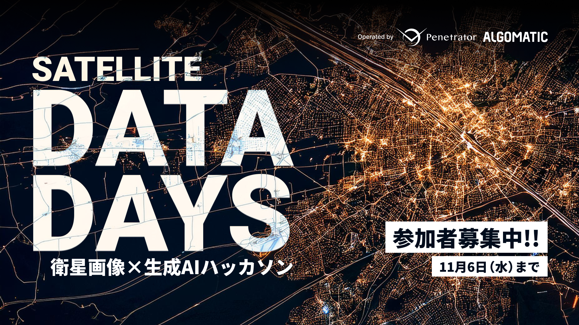 「Satellite Data Days ~ 衛星画像ハッカソン ~」
