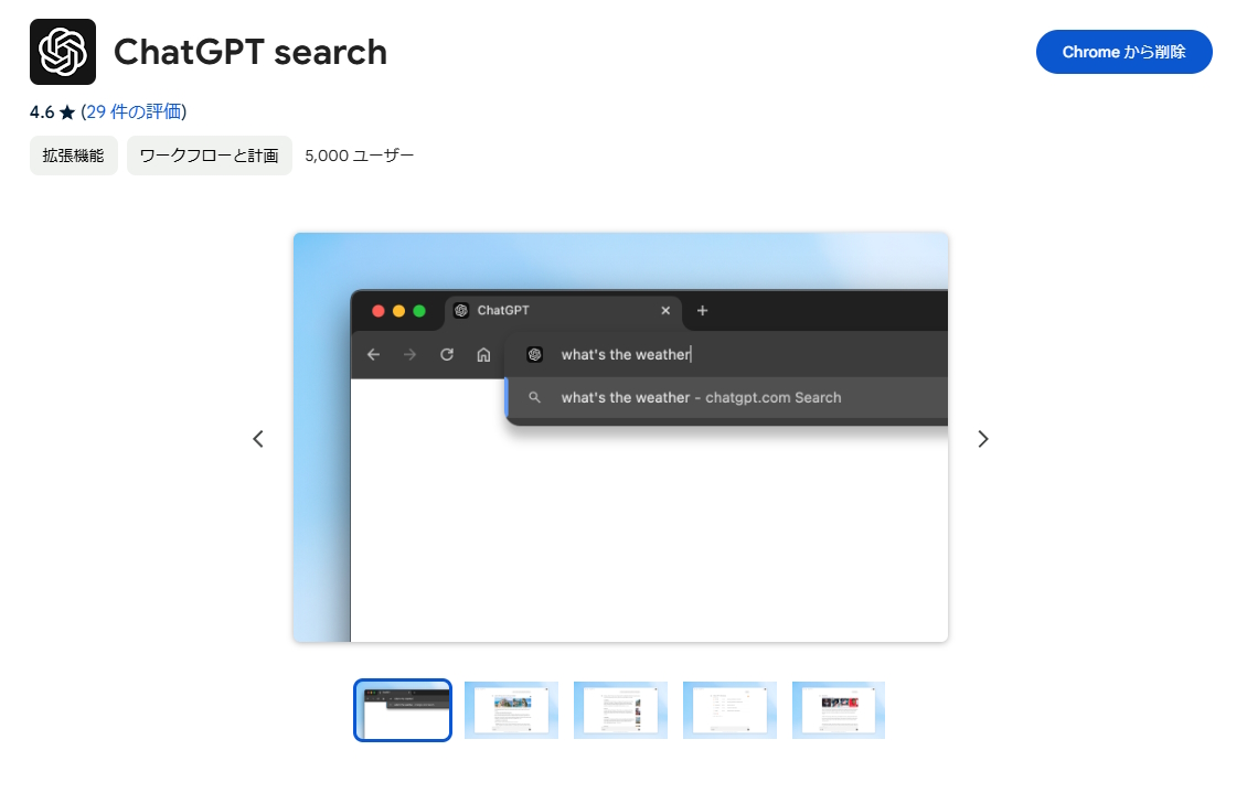 ChromeからGoogle検索を消してしまう「ChatGPT search」のOpenAI公式拡張機能