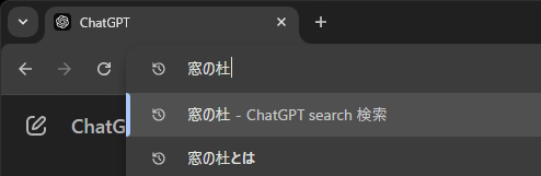 「ChatGPT search 検索」に変更されます