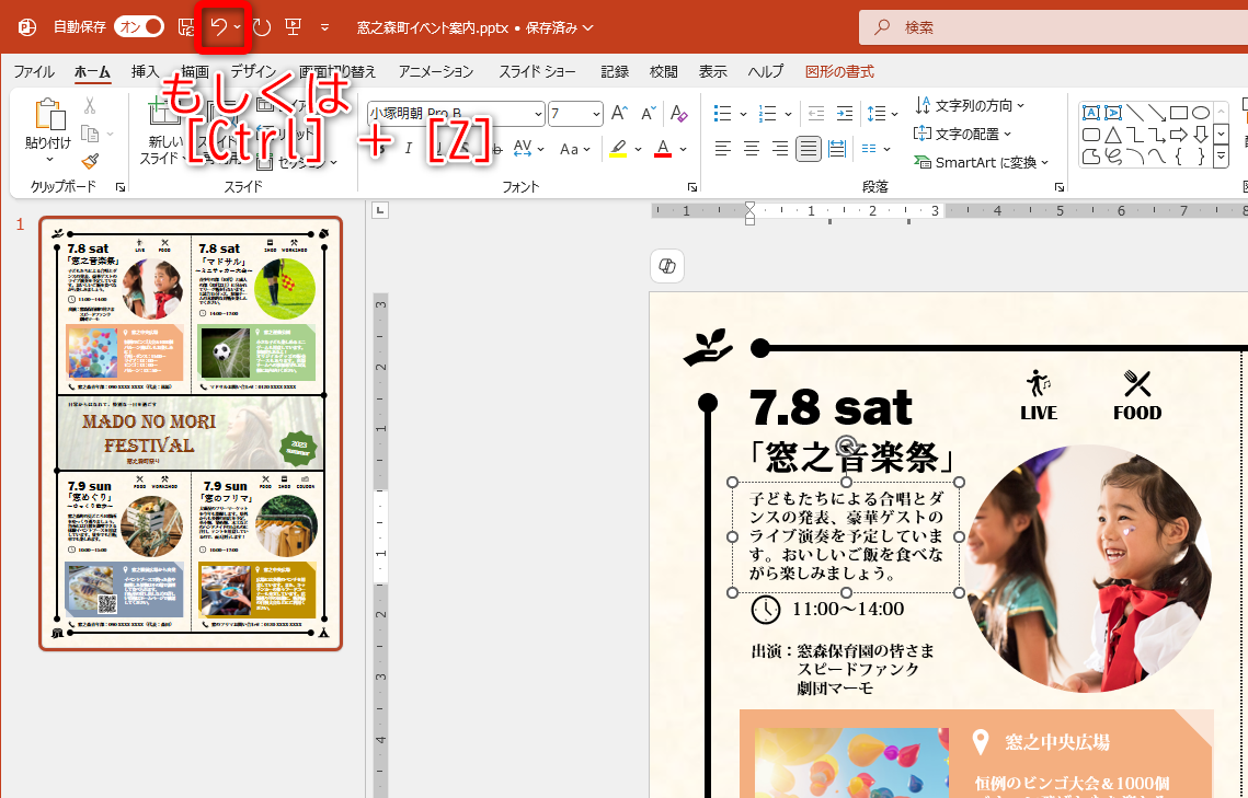 操作を間違えた場合は、［Ctrl］＋［Z］キーを押すか、クイックアクセスツールバーの［元に戻す］ボタンをクリックするはず