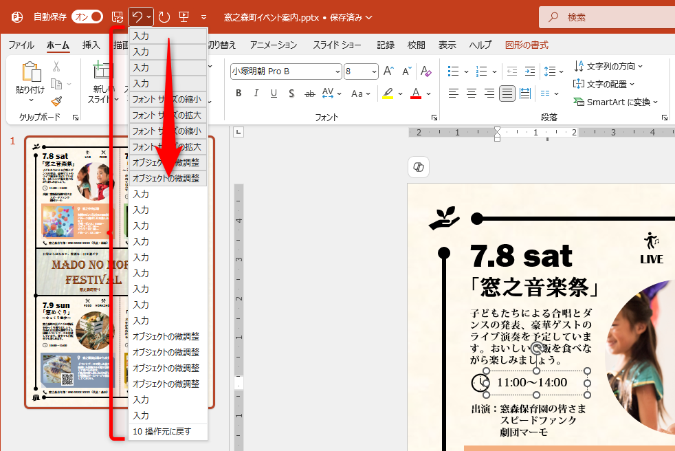 過去、20回以上の操作が記録されていることがわかる。元に戻したい操作にマウスポインターを合わせると、そこまでの項目が反転する。そのままクリックすると、過去の操作をまとめて元に戻せる