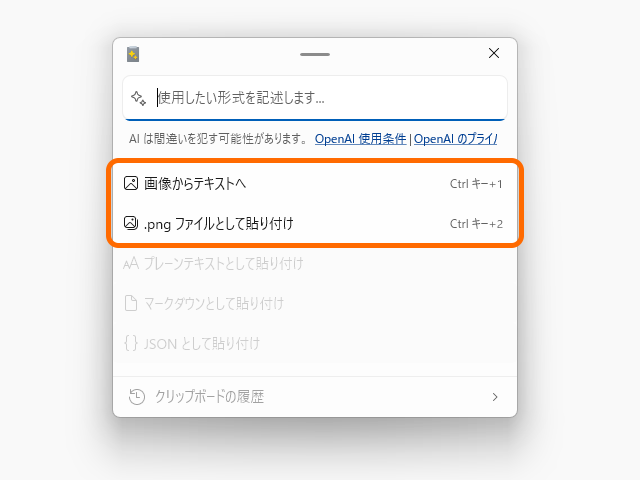 画像がクリップボードにコピーされている場合、それに含まれるテキストを認識・抽出して貼り付けるオプション。そのまま画像ファイル（PNG形式）として貼り付けることも可能