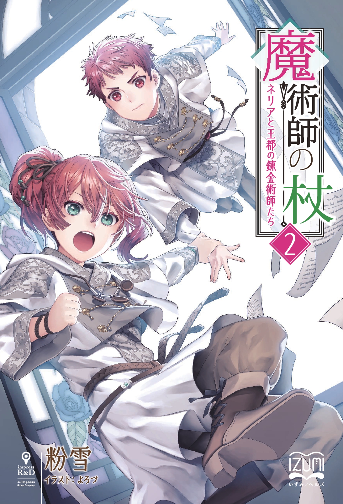 『魔術師の杖②』